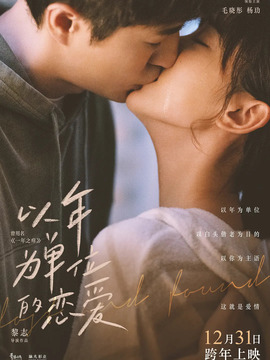 以年为单位的恋爱剧情介绍_天天影视