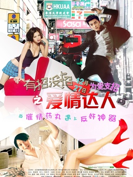 有招没招之爱情达人剧情介绍_天天影视