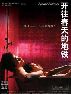 开往春天的地铁剧情介绍_天天影视