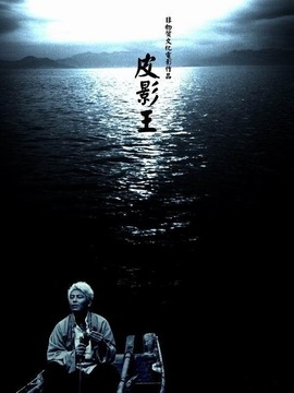 皮影王剧情介绍_天天影视