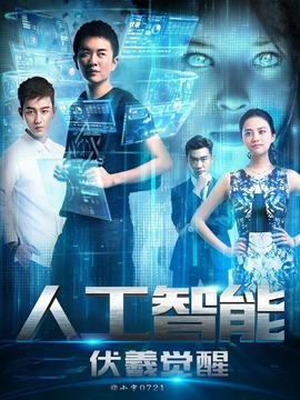 人工智能：伏羲觉醒剧情介绍_天天影视