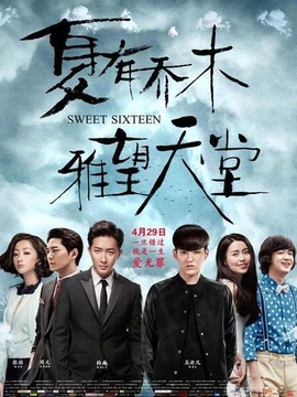 夏有乔木 雅望天堂剧情介绍_天天影视