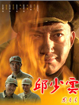 邱少云剧情介绍_天天影视