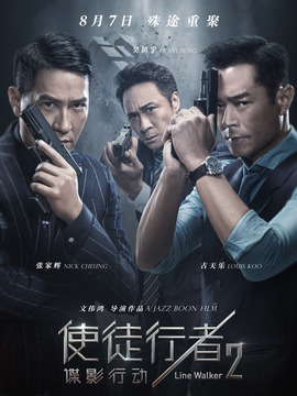 使徒行者2：谍影行动剧情介绍_天天影视