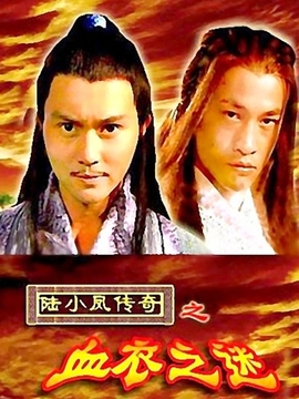 陆小凤传奇之血衣之谜剧情介绍_天天影视