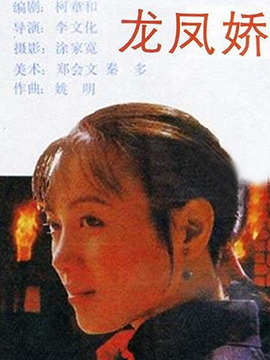 龙凤娇剧情介绍_天天影视