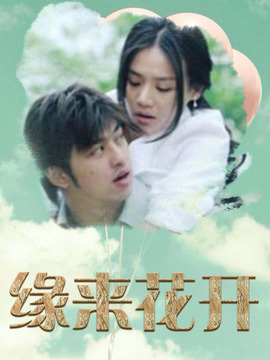 缘来花开剧情介绍_天天影视