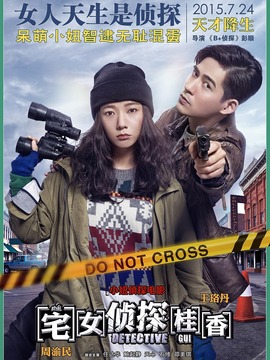 宅女侦探桂香剧情介绍_天天影视