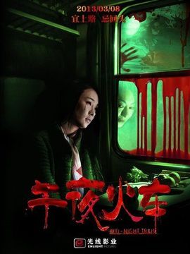 午夜火车剧情介绍_天天影视