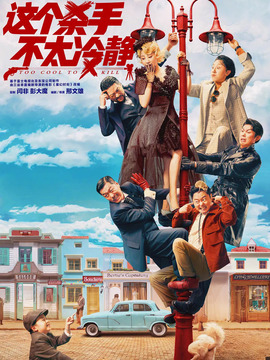 这个杀手不太冷静剧情介绍_天天影视