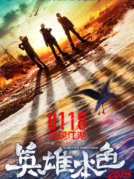 英雄本色2018剧情介绍_天天影视