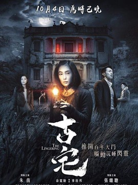 山村古宅剧情介绍_天天影视