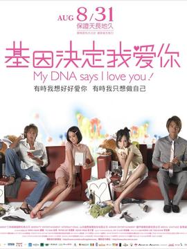 基因决定我爱你剧情介绍_天天影视