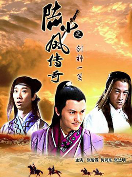 陆小凤传奇之剑神一笑剧情介绍_天天影视