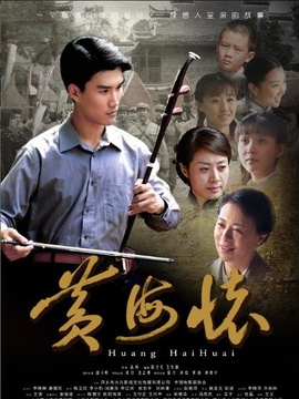 黄海怀剧情介绍_天天影视