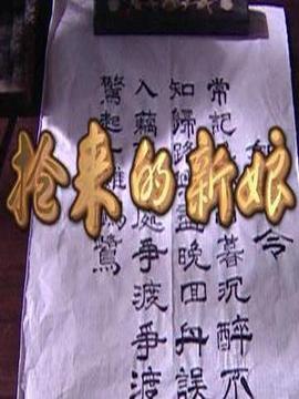 抢来的新娘剧情介绍_天天影视