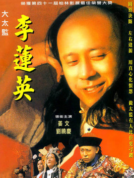 大太监李莲英剧情介绍_天天影视