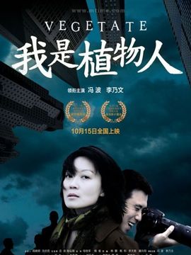 我是植物人剧情介绍_天天影视