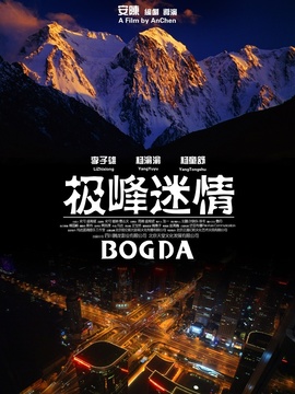 极峰迷情剧情介绍_天天影视