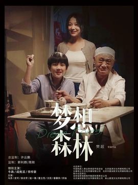 梦想森林剧情介绍_天天影视