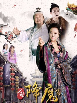 七娃降魔篇剧情介绍_天天影视