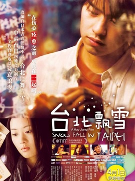 台北飘雪剧情介绍_天天影视
