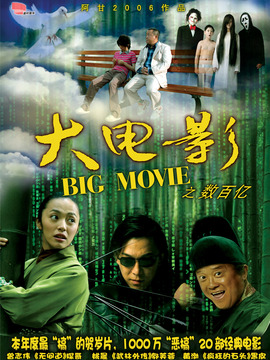 大电影之数百亿剧情介绍_天天影视