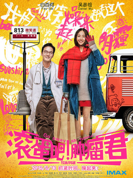 滚蛋吧！肿瘤君剧情介绍_天天影视