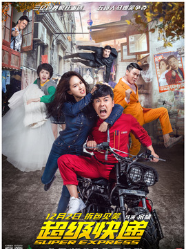超级快递剧情介绍_天天影视