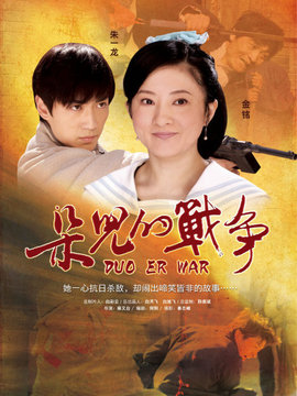 朵儿的战争剧情介绍_天天影视