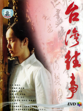 台湾往事剧情介绍_天天影视