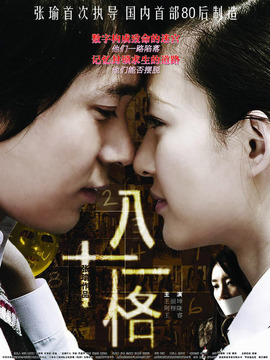 八十一格剧情介绍_天天影视