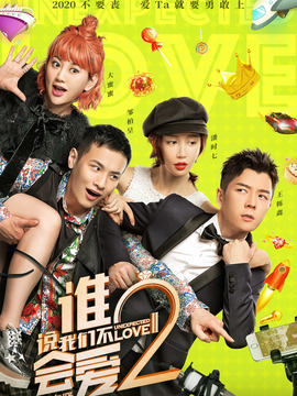 谁说我们不会爱2剧情介绍_天天影视