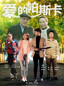 爱的帕斯卡剧情介绍_天天影视