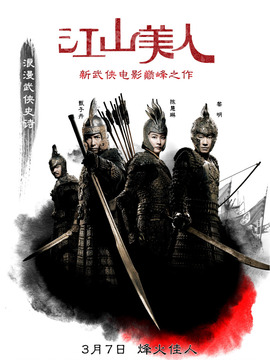 江山美人剧情介绍_天天影视