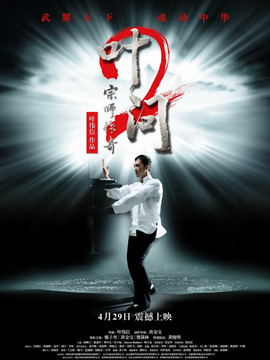 叶问2:宗师传奇剧情介绍_天天影视