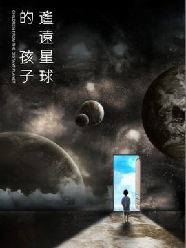 遥远星球的孩子剧情介绍_天天影视