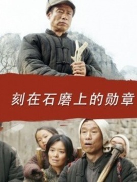 刻在石磨上的勋章剧情介绍_天天影视