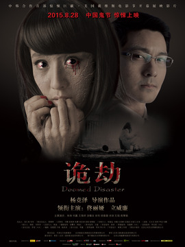 诡劫剧情介绍_天天影视