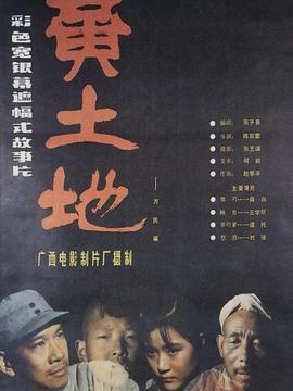 黄土地剧情介绍_天天影视