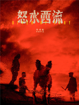 怒水西流剧情介绍_天天影视