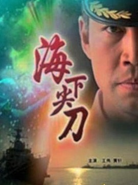 海下尖刀剧情介绍_天天影视
