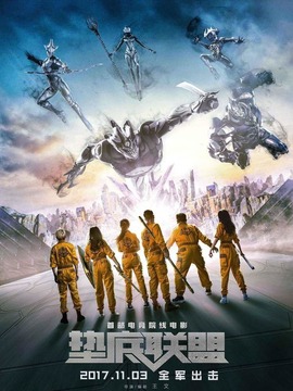 垫底联盟剧情介绍_天天影视