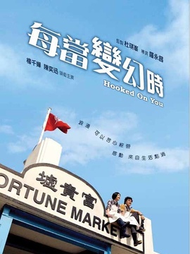 每当变幻时剧情介绍_天天影视