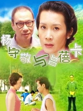 杨守敬与吕蓓卡剧情介绍_天天影视