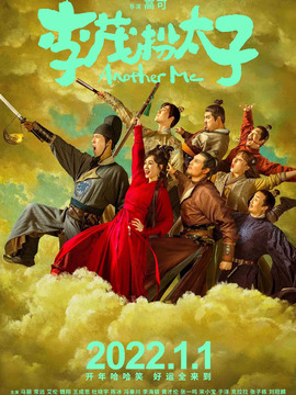 李茂扮太子剧情介绍_天天影视