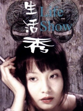 生活秀剧情介绍_天天影视