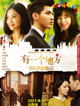 有一个地方只有我们知道剧情介绍_天天影视