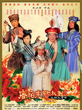 唐伯虎点秋香2剧情介绍_天天影视