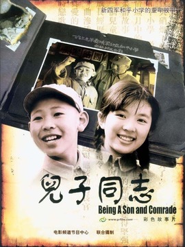 儿子同志剧情介绍_天天影视